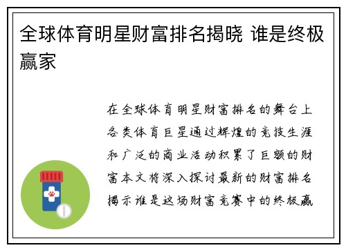 全球体育明星财富排名揭晓 谁是终极赢家