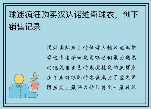 球迷疯狂购买汉达诺维奇球衣，创下销售记录
