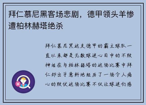 拜仁慕尼黑客场悲剧，德甲领头羊惨遭柏林赫塔绝杀