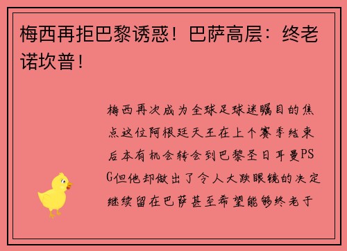 梅西再拒巴黎诱惑！巴萨高层：终老诺坎普！