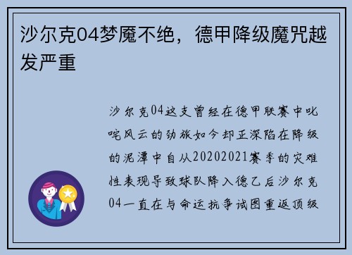 沙尔克04梦魇不绝，德甲降级魔咒越发严重