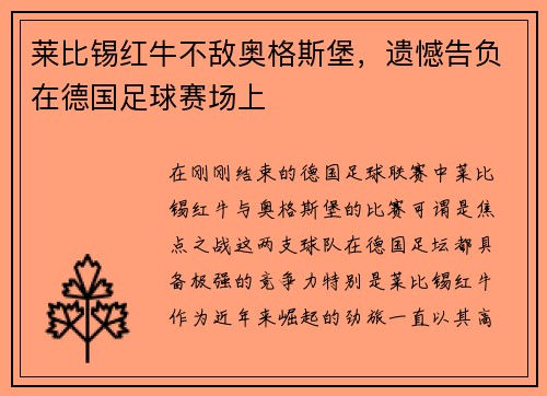 莱比锡红牛不敌奥格斯堡，遗憾告负在德国足球赛场上