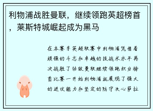 利物浦战胜曼联，继续领跑英超榜首，莱斯特城崛起成为黑马