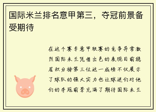 国际米兰排名意甲第三，夺冠前景备受期待