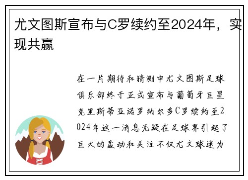 尤文图斯宣布与C罗续约至2024年，实现共赢