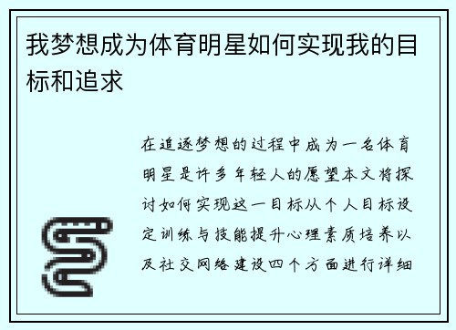 我梦想成为体育明星如何实现我的目标和追求