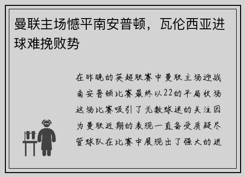 曼联主场憾平南安普顿，瓦伦西亚进球难挽败势