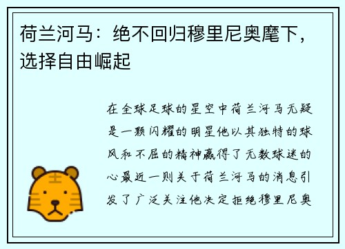 荷兰河马：绝不回归穆里尼奥麾下，选择自由崛起