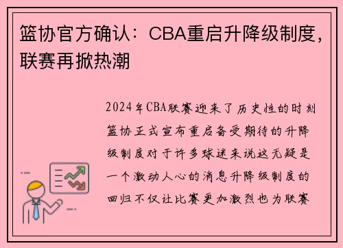 篮协官方确认：CBA重启升降级制度，联赛再掀热潮