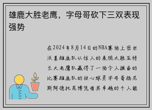 雄鹿大胜老鹰，字母哥砍下三双表现强势