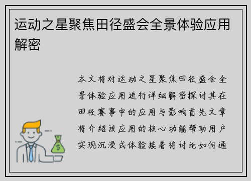运动之星聚焦田径盛会全景体验应用解密