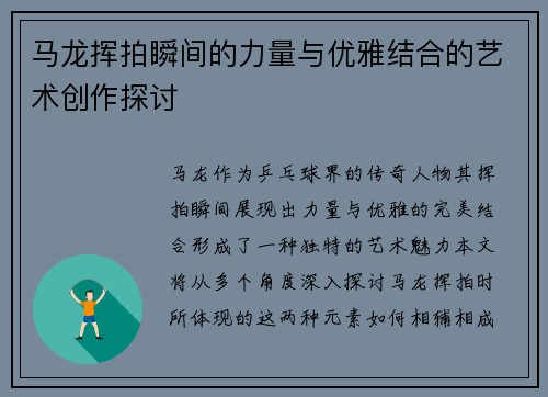 马龙挥拍瞬间的力量与优雅结合的艺术创作探讨