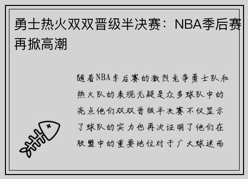勇士热火双双晋级半决赛：NBA季后赛再掀高潮
