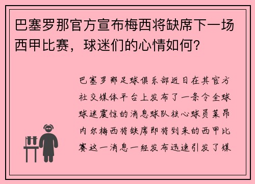 巴塞罗那官方宣布梅西将缺席下一场西甲比赛，球迷们的心情如何？