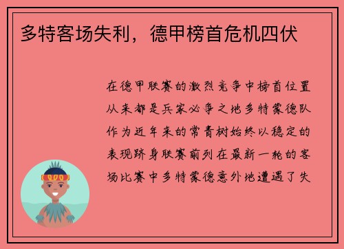 多特客场失利，德甲榜首危机四伏