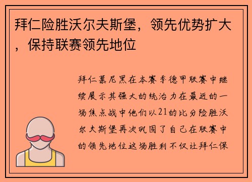 拜仁险胜沃尔夫斯堡，领先优势扩大，保持联赛领先地位