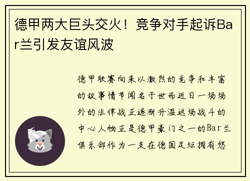 德甲两大巨头交火！竞争对手起诉Bar兰引发友谊风波