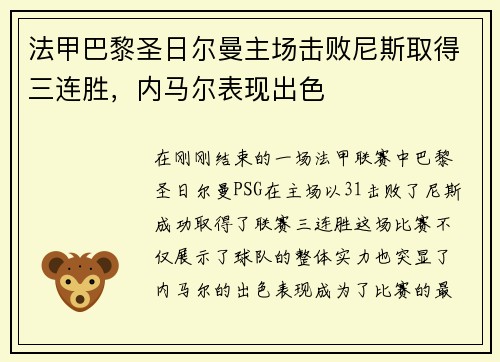 法甲巴黎圣日尔曼主场击败尼斯取得三连胜，内马尔表现出色