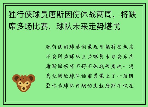 独行侠球员唐斯因伤休战两周，将缺席多场比赛，球队未来走势堪忧