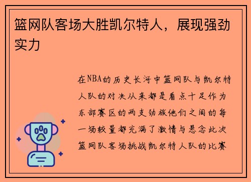 篮网队客场大胜凯尔特人，展现强劲实力