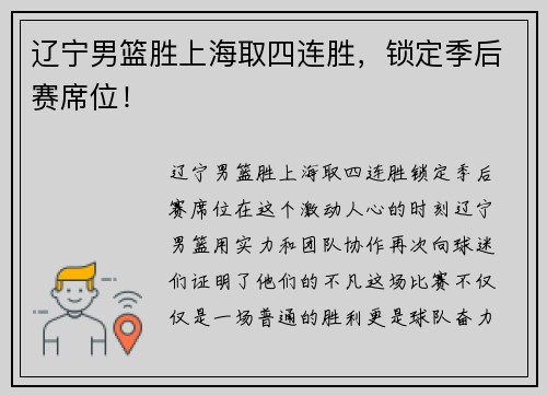 辽宁男篮胜上海取四连胜，锁定季后赛席位！