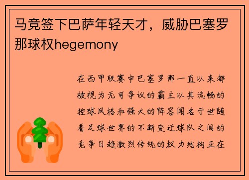 马竞签下巴萨年轻天才，威胁巴塞罗那球权hegemony