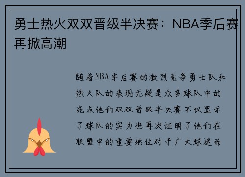 勇士热火双双晋级半决赛：NBA季后赛再掀高潮
