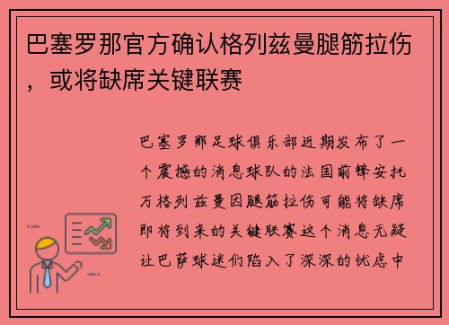 巴塞罗那官方确认格列兹曼腿筋拉伤，或将缺席关键联赛
