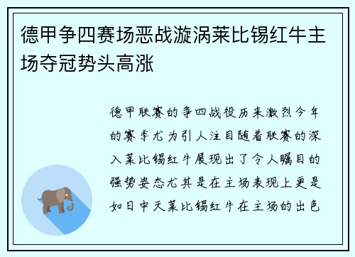德甲争四赛场恶战漩涡莱比锡红牛主场夺冠势头高涨