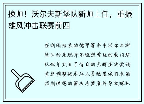 换帅！沃尔夫斯堡队新帅上任，重振雄风冲击联赛前四