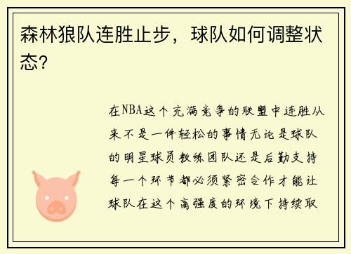 森林狼队连胜止步，球队如何调整状态？