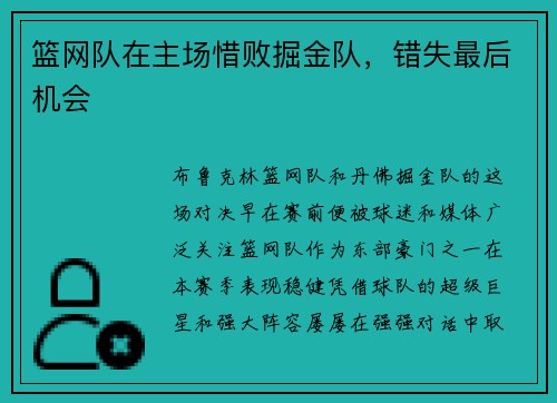 篮网队在主场惜败掘金队，错失最后机会