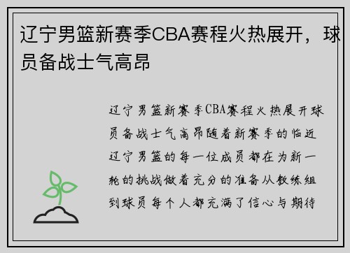 辽宁男篮新赛季CBA赛程火热展开，球员备战士气高昂