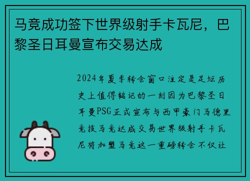 马竞成功签下世界级射手卡瓦尼，巴黎圣日耳曼宣布交易达成